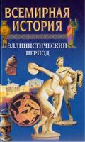 Всемирная История Эллинистический период Бадак Войнич том 4 читать онлайн