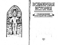Всемирная История Становление государств Азии Бадак Войнич том 5 читать онлайн