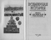 Всемирная История Эпоха английской революции Бадак Войнич том 13 читать онлайн