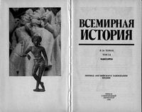 Всемирная История Период английского завоевания Индии Бадак Войнич том 14 читать онлайн