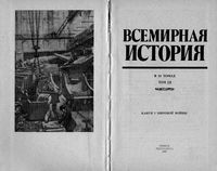 Всемирная История Канун первой мировой войны Бадак Войнич том 18 читать онлайн