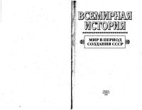 Всемирная История Мир в период создания СССР Бадак Войнич том 21 читать онлайн