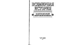 Всемирная История Канун Второй мировой войны Бадак Войнич том 22 читать онлайн