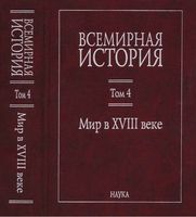 Всемирная История Мир в XVIII веке Чубарьян том 4 читать онлайн