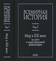 Всемирная История Мир в XIX веке Чубарьян том 5 читать онлайн