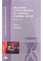 История стран Европы и Америки в Новое время XVII век Бондарчук часть 1 читать онлайн