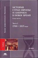 История стран Европы и Америки в Новое время 1700-1815 год Бондарчук часть 2 читать онлайн