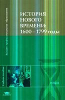 История Нового времени 1600-1799 годы Чудинов Уваров Бовыкин читать онлайн