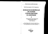 Новая и новейшая История стран Европы и Америки Пономарев Смирнова часть 2 читать онлайн