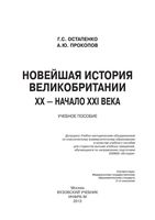 Новейшая История Великобритании XX начало XXI века Остапенко Прокопов читать онлайн