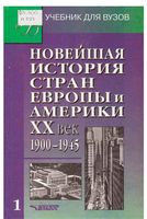 Новейшая История стран Европы и Америки 20 век 1900-1945 год Родригес Пономарев часть 1 читать онлайн