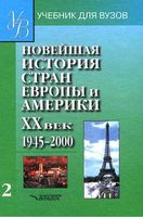 Новейшая История стран Европы и Америки 20 век 1945-2000 год Родригес Пономарев часть 2 читать онлайн