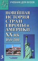 Новейшая История стран Европы и Америки 20 век 1945-2000 год Родригес Пономарев часть 3 читать онлайн