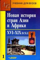 Новая История стран Азии и Африки 16-19 века Родригес часть 1 читать онлайн
