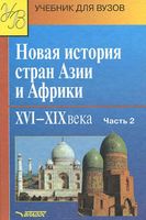 Новая История стран Азии и Африки 16-19 века Родригес часть 2 читать онлайн