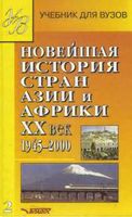 Новейшая История стран Азии и Африки 20 век 1945-2000 год Родригес часть 2 читать онлайн