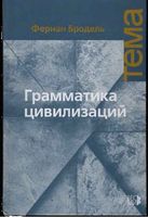 Грамматика цивилизаций Бродель читать онлайн