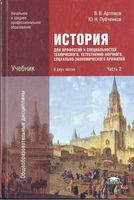 История Артемов Лубченков для профессий и специальностей часть 2 читать онлайн