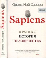 Краткая История человечества Юваль Ной Харари читать онлайн