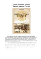 Императорская Россия Анисимов читать онлайн