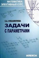 Задачи с параметрами Субханкулова читать онлайн