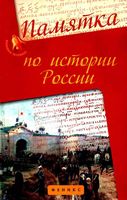 Памятка по истории России Нагаева читать онлайн