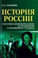 История России в кратких жизнеописаниях ее правителей и знаменитых граждан Маркин читать онлайн