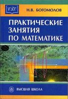 Практические занятия по математике Богомолов читать онлайн