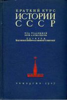 Краткий курс истории СССР Шестаков 1937 читать онлайн