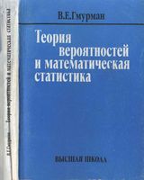 Теория вероятностей и математическая статистика Гмурман читать онлайн