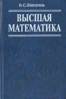 Высшая математика Шипачев читать онлайн