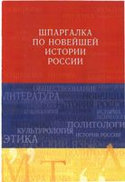 Шпаргалка по новейшей истории России Барышева читать онлайн