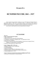 История России 1861-1917 Федоров читать онлайн