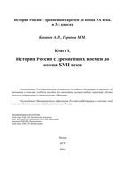 История России с древнейших времен до конца XVII века Боханов Горинов книга 1 читать онлайн