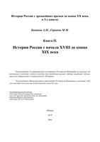 История России с начала XVIII до конца XIX века Боханов Горинов книга 2 читать онлайн