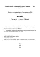 История России XX век Боханов Горинов Дмитренко книга 3 читать онлайн
