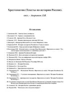 Хрестоматия Тексты по истории России Аверьянов читать онлайн