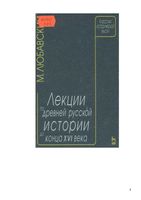 Лекции по древней русской истории до конца XVI века Любавский читать онлайн