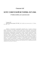 Курс советской истории 1917-1940 Соколов читать онлайн