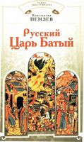 Русский Царь Батый Пензев читать онлайн