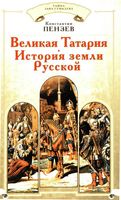 Великая Татария История земли Русской Пензев читать онлайн