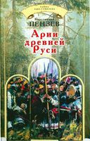 Арии Древней Руси Пензев читать онлайн