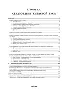 Образование Киевской Руси Егоров читать онлайн
