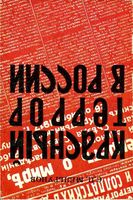 Красный террор в России 1918-1923 Мельгунов читать онлайн