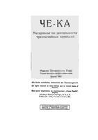 ЧЕ-КА Материалы по деятельности чрезвычайных комиссий Берлин 1922 читать онлайн