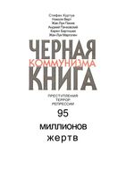 Черная книга коммунизма Куртуа Стефан читать онлайн