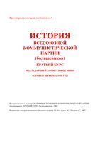 История ВКП б Краткий курс 1938 читать онлайн