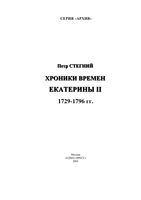 Хроники времен Екатерины II - 1729-1796 года Петр Стегний читать онлайн