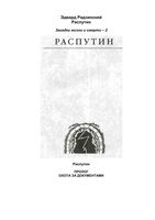 Распутин Радзинский читать онлайн