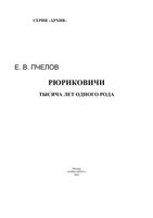 Рюриковичи История династии Пчелов Евгений читать онлайн